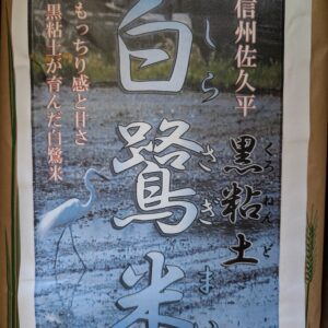 黒粘土白鷺米