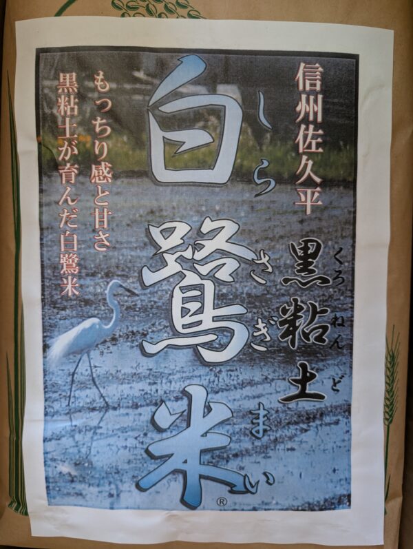 黒粘土白鷺米
